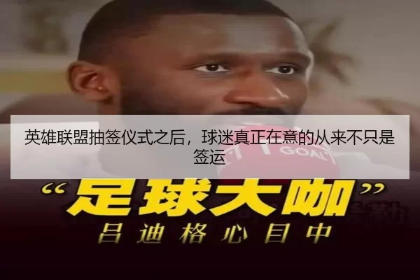 英雄联盟抽签仪式之后，球迷真正在意的从来不只是签运